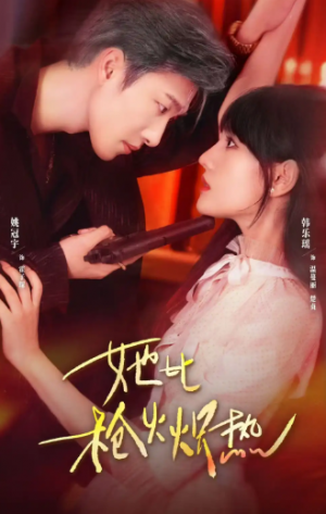 ﻿她比枪火炽热（78集）