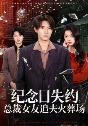 纪念日失约总裁女友追夫火葬场（80集）
