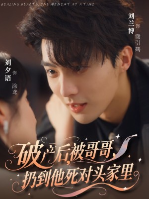 破产后被哥哥扔到他死对头家里(79集)