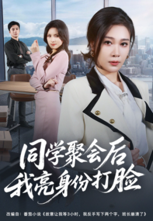 同学聚会后我亮身份打脸（61集）