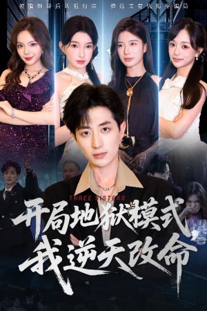 开局地狱模式我逆天改命(60集)