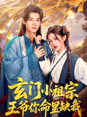 玄门小祖宗王爷你命里缺我（玄门小祖宗，王爷你命里缺我）（60集）