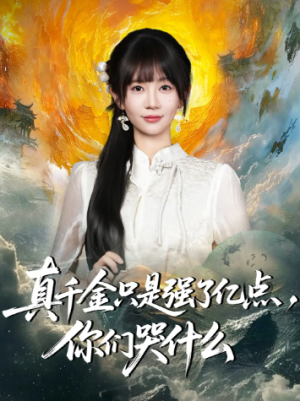 真千金只是强了亿点，你们哭什么＆真千金只是强了一点，你们哭什么（82集）