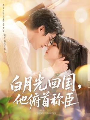 白月光回国他俯首称臣(139集)