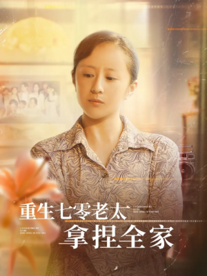 重生七零老太拿捏全家（84集）