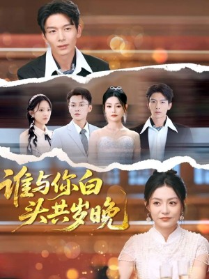 谁与你白头共岁晚(72集)