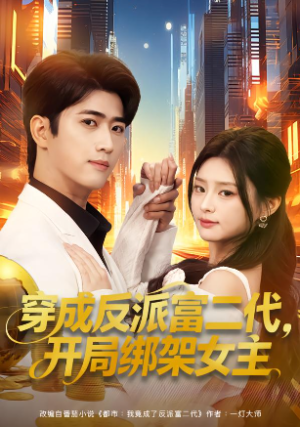 穿成反派富二代开局绑架女主&穿成炮灰反派我反手攻略女主（80集）