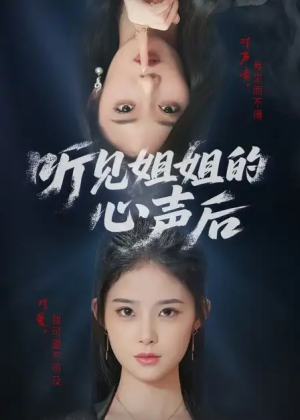 听见姐姐的心声后(43集)