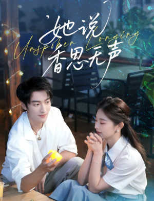 她说香思无声（70集）