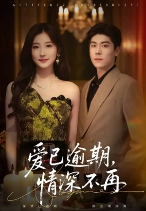 爱已逾期，情深不再（61集）