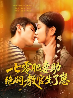 七零肥妻助绝嗣教官生了崽(100集)