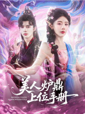 美人炉鼎上位手册（80集）