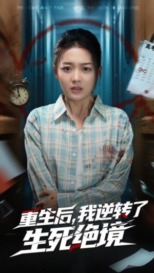 重生后我逆转了生死绝境(55集)