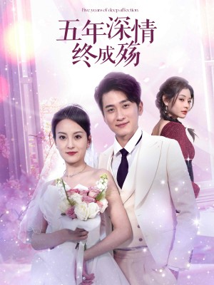 五年深情终成殇＆五年深情终成空（49集）