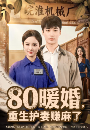 80暖婚重生护妻赚麻了（78集）