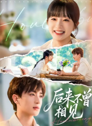 后来不曾相见（72集）