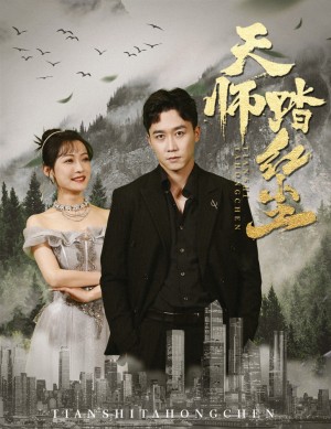 《天师踏红尘》