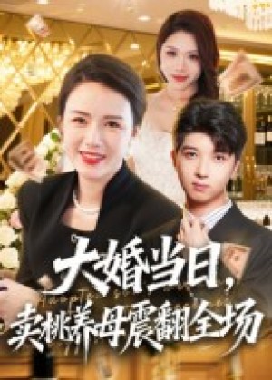 大婚当日，卖桃养母震翻全场（70集）