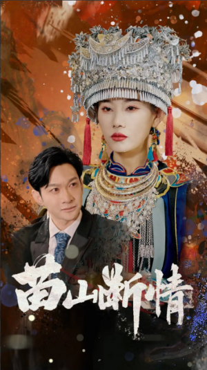 苗山断情（58集）