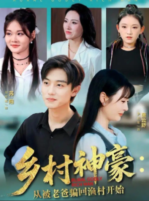 乡村神豪：从被老爸骗回渔村开始（84集）