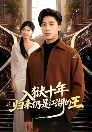 入狱十年归来仍是江湖的王（50集）