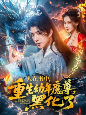 人在书中重生幼年魔尊黑化了（人在书中，重生幼年魔尊，黑化了）（77集）