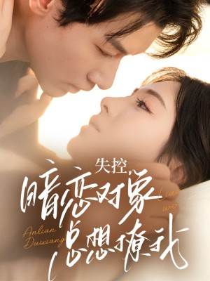 失控暗恋对象总想撩我(73集)