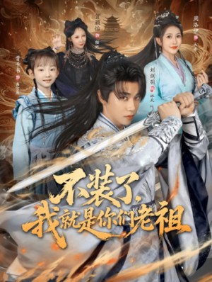 不装了我就是你们老祖（91集）