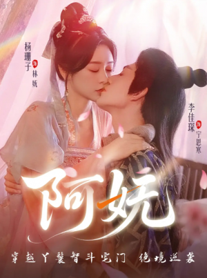 阿妩(70集)