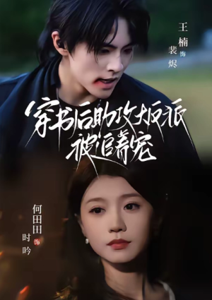 穿书后助攻大反派被追着宠（70集）