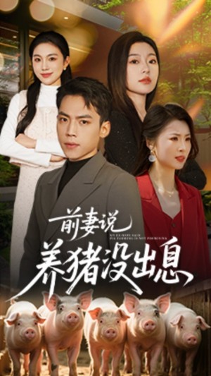 ﻿前妻说养猪没出息（60集）