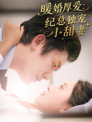 暖婚厚爱纪总独宠小甜妻(92集)