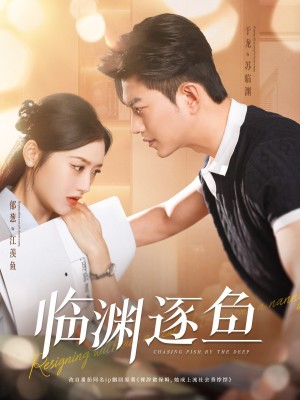 临渊逐鱼（72集）