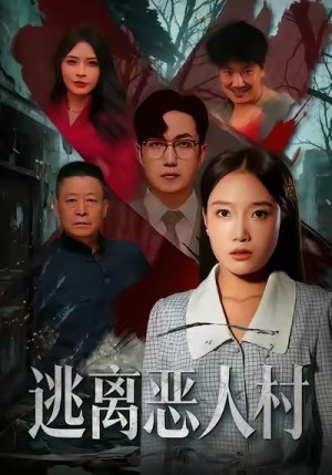 逃离恶人村（40集）
