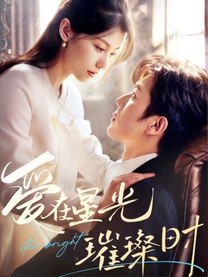 爱在星光璀璨时（62集）