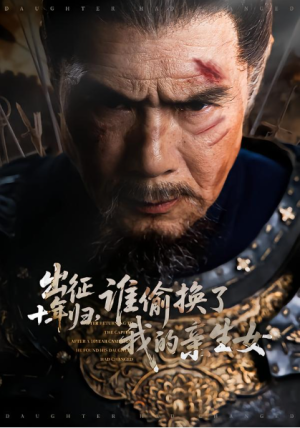 出征十年归谁偷换了我的亲生女（69集）