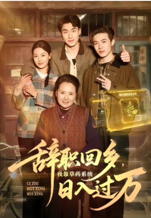 辞职回乡我靠草药系统日入过万（68集）