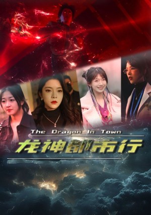 《龙神都市行》（60集）