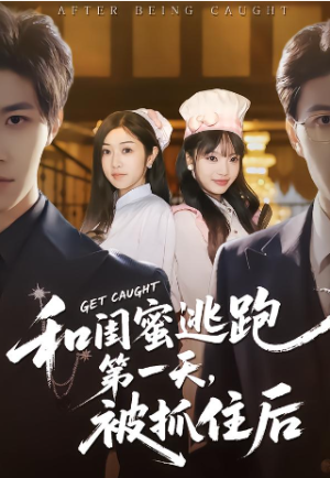 和闺蜜逃跑第一天被抓住后（80集）