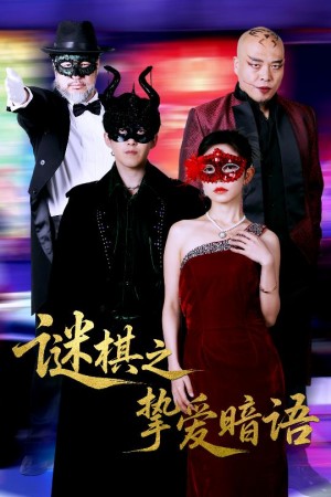 谜棋之挚爱暗语（51集）