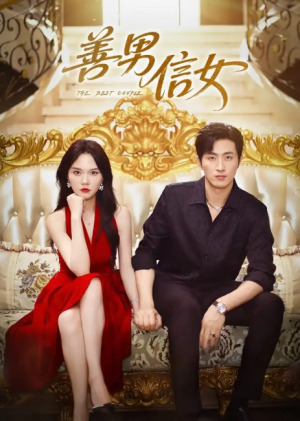 善男信女(80集)