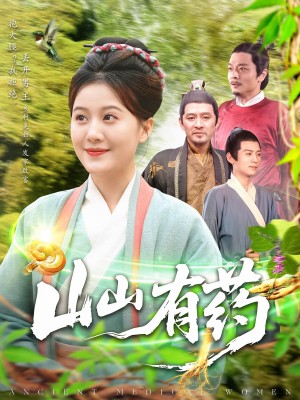 山山有药(121集)