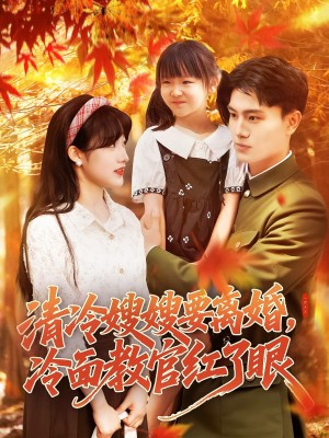 清冷嫂嫂要离婚冷面教官红了眼(92集)