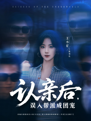 认亲后误入帮派成团宠(63集)