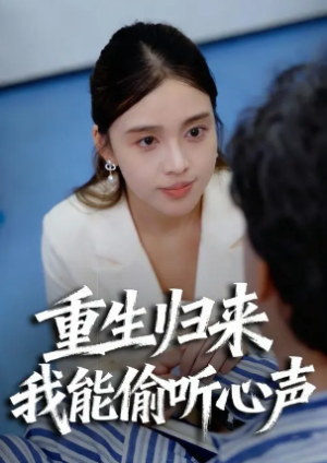 重生归来我能偷听心声（30集）
