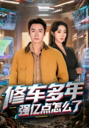 修车多年强亿点怎么了（63集）
