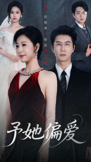 予她偏爱（60集）