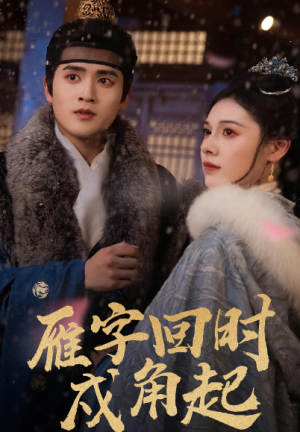 雁字回时戍角起（49集）