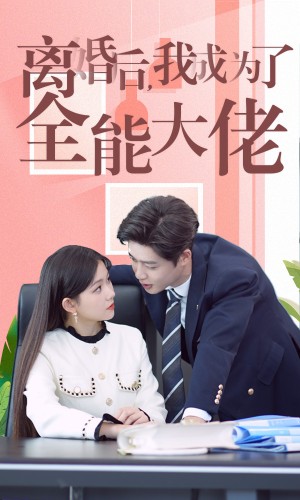 离婚后我成了全能大佬（100集）