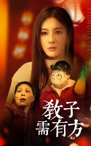 教子需有方（45集）